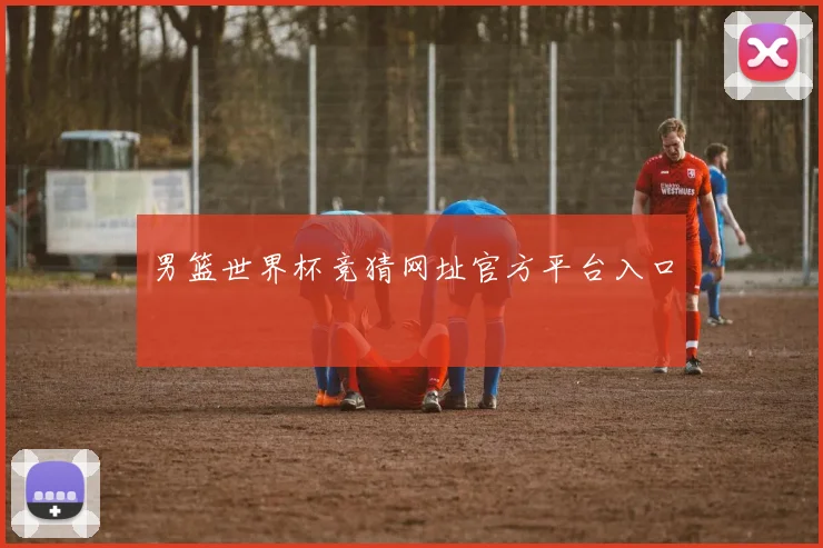 男篮世界杯竞猜网址官方平台入口