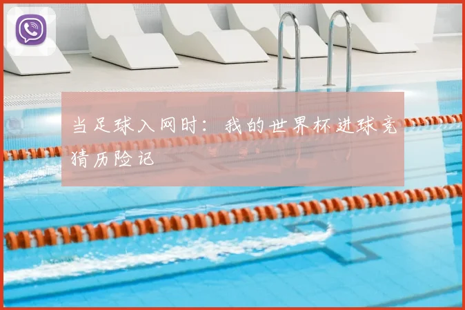 当足球入网时:我的世界杯进球竞猜历险记