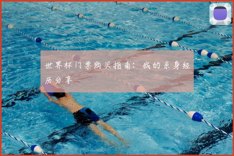 世界杯门票购买指南：我的亲身经历分享