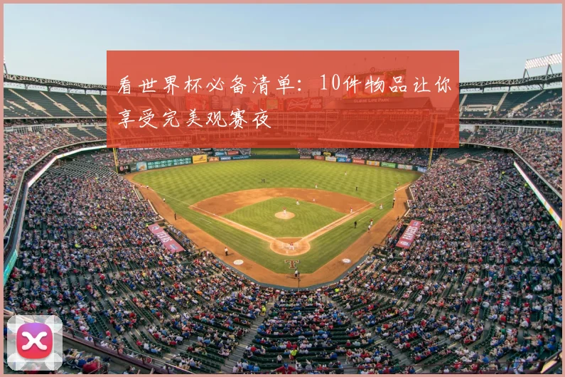 看世界杯必备清单:10件物品让你享受完美观赛夜