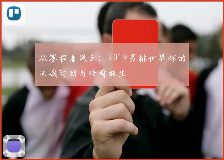 从赛程看风云：2019男排世界杯的决战时刻与传奇诞生