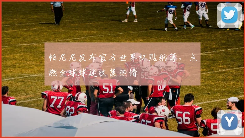 帕尼尼发布官方世界杯贴纸簿，点燃全球球迷收集热情