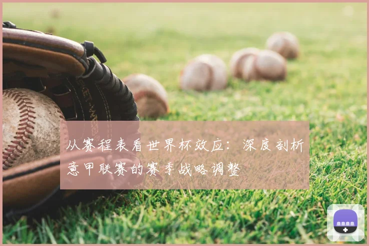 从赛程表看世界杯效应：深度剖析意甲联赛的赛季战略调整