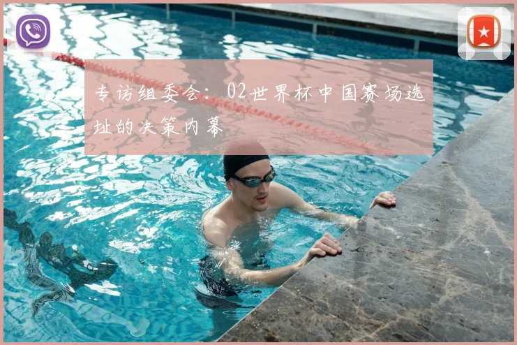 专访组委会:02世界杯中国赛场选址的决策内幕