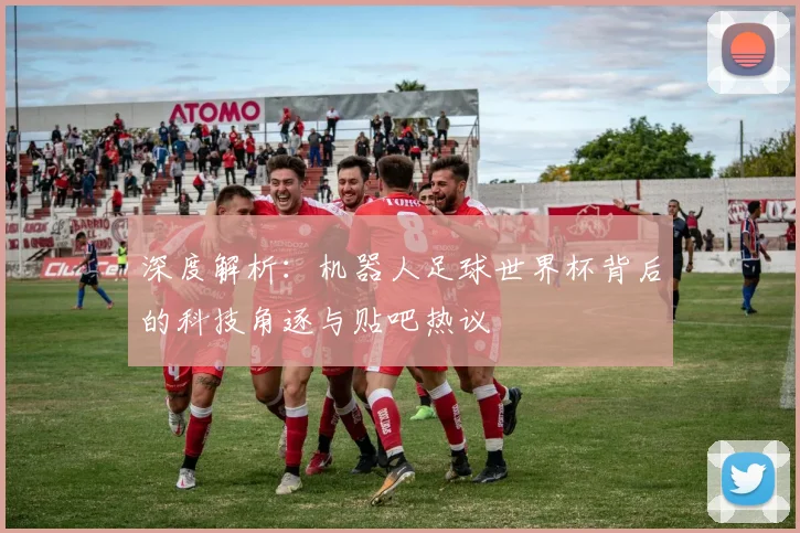 深度解析:机器人足球世界杯背后的科技角逐与贴吧热议