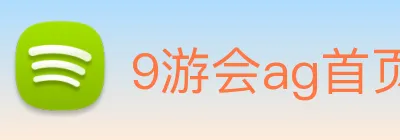 9游会ag首页 logo